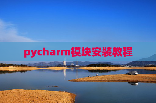 pycharm模块安装教程